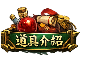 道具介紹