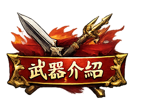 武器介紹