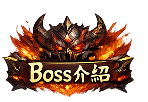 Boss介紹