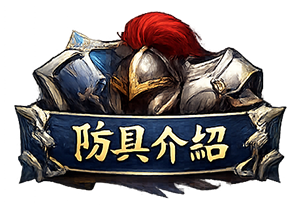 防具介紹