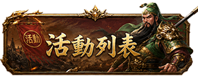 活動列表