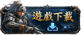 遊戲下載