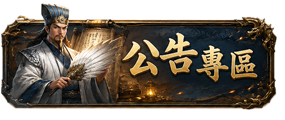 公告專區