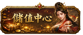 儲值中心