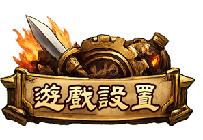 遊戲設置