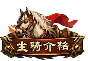 坐騎介紹