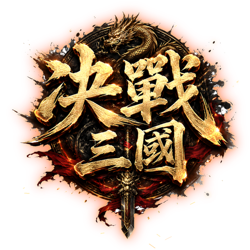 決戰三國